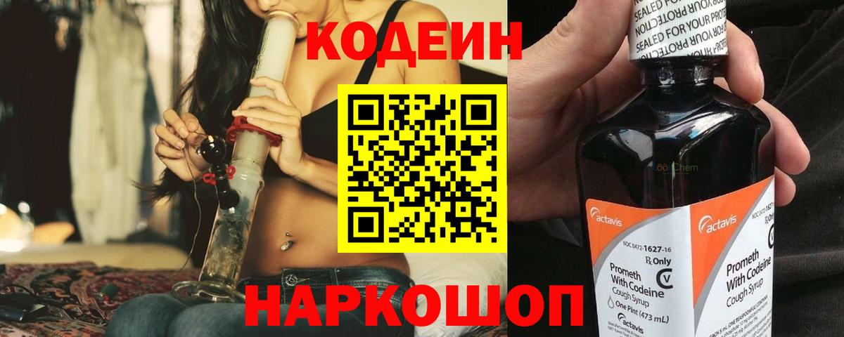 Кодеин Purple Drank  Вход с VPN  Миасс 