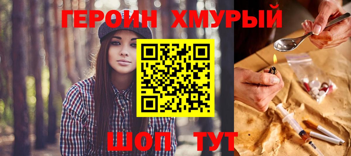 Героин хмурый Миасс
